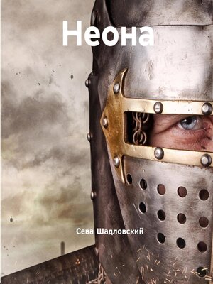 cover image of Неона